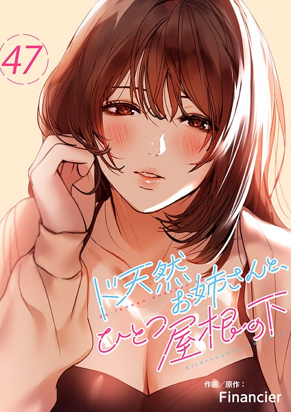 ド天然お姉さんと、ひとつ屋根の下(単話)