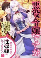 悪役令嬢ですが、私をあなたの性奴隷にしてください！【電子単行本版】5