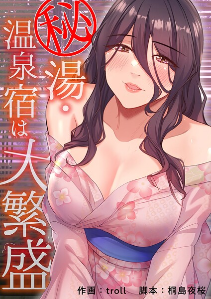 秘湯・温泉宿は大繁盛【タテヨミ】17