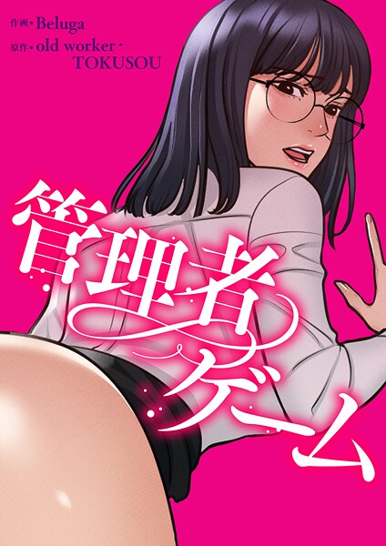 管理者ゲーム【タテヨミ】 | DMMブックスデータベース