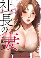 社長の妻【タテヨミ】33