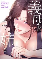 義母と姉と【タテヨミ】20