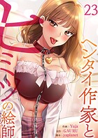 ヘンタイ作家とヒミツの絵師23