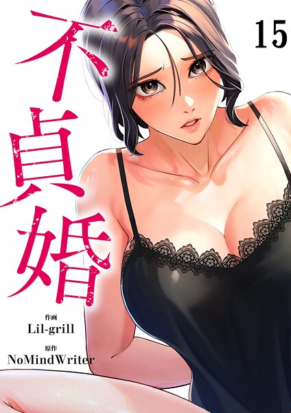 不貞婚(単話)