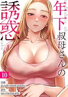 年下叔母さんの誘惑10