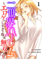二世界ハーレム〜エロゲのしすぎで現実無双〜（単話）
