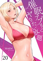 催眠アプリでヤりたい放題20