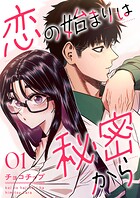 恋の始まりは秘密から1