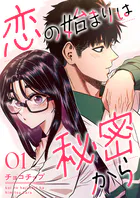 恋の始まりは秘密から（単話）