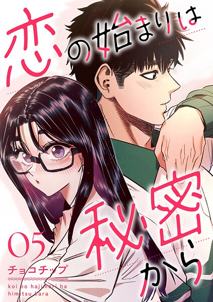 恋の始まりは秘密から5