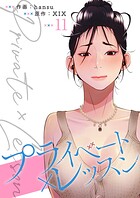 プライベート×レッスン【電子単行本版】11