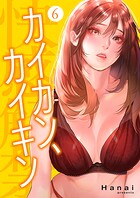 カイカン、カイキン【電子単行本版】 6