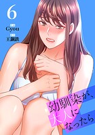 幼馴染が、大人になったら【電子単行本版】6