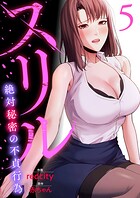 スリル〜絶対秘密の不貞行為〜【電子単行本版】 5