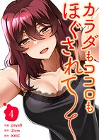 カラダもココロもほぐされて【電子単行本版】 4