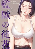 監獄の徒花【電子単行本版】 3