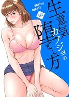 生意気カノジョの堕とし方【電子単行本版】 2
