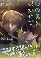 心の奥を覗かせて【電子単行本版/限定特典付き】6