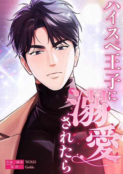 ハイスペ王子に溺愛されたら【タテヨミ】