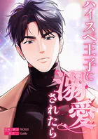 ハイスペ王子に溺愛されたら【タテヨミ】18