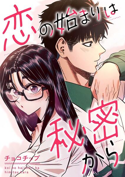 恋の始まりは秘密から【タテヨミ】2