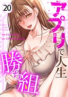 アプリで人生勝ち組20