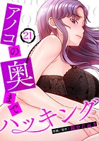 アノコの奥までハッキング21