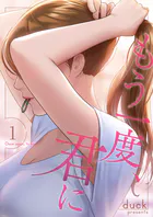 もう一度、君に（単話）