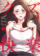 クズの快楽5