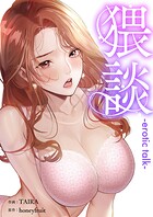 猥談【タテヨミ】