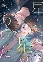 星と星のあいだ【外伝】【タテヨミ】21
