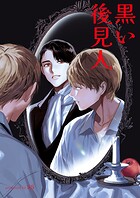 黒い後見人【タテヨミ】15