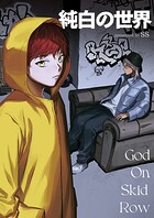 純白の世界【タテヨミ】2