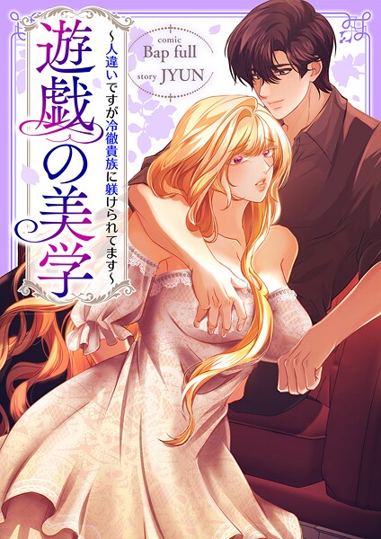 遊戯の美学〜人違いですが冷徹貴族に躾けられてます〜【タテヨミ】31
