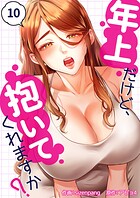 年上だけど、抱いてくれますか？10