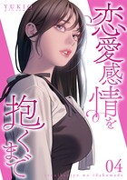 恋愛感情を抱くまで【電子単行本版】 4