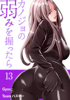 カノジョの弱みを握ったら【電子単行本版】13