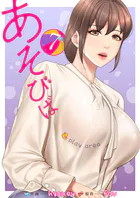 あそびば【電子単行本版】7