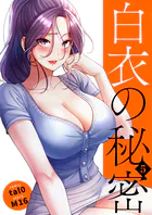 白衣の秘密【電子単行本版】5