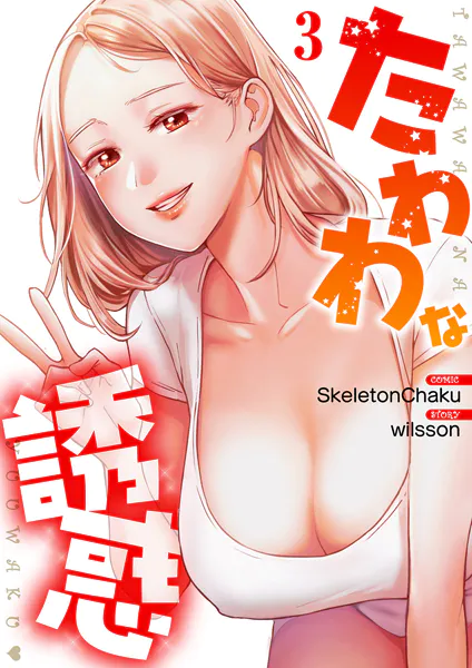 たわわな誘惑【電子単行本版】3