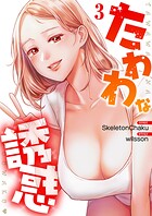 たわわな誘惑【電子単行本版】 3
