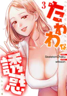 たわわな誘惑【電子単行本版】3