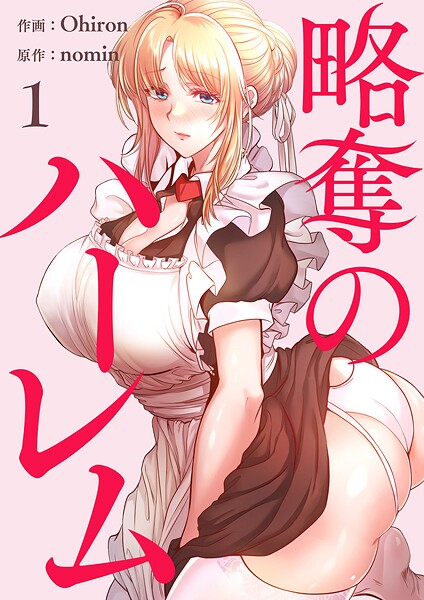 略奪のハーレム【電子単行本版】1