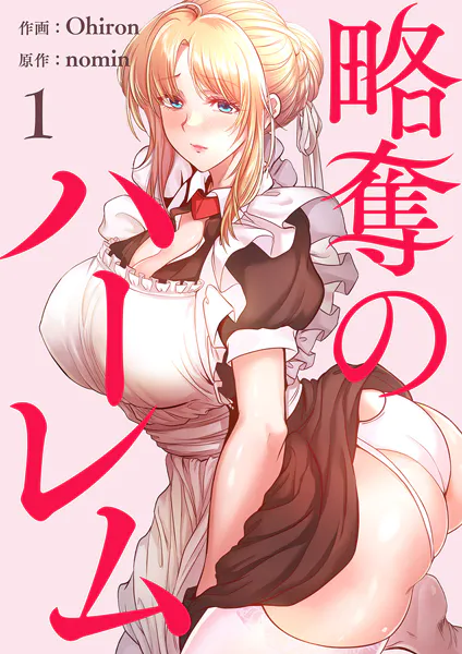 略奪のハーレム【電子単行本版】1