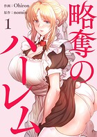 略奪のハーレム【電子単行本版】1