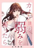 カノジョの弱みを握ったら【全年齢版・タテヨミ】88