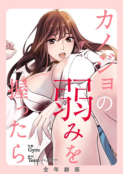 カノジョの弱みを握ったら【全年齢版・タテヨミ】