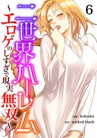 二世界ハーレム〜エロゲのしすぎで現実無双〜6