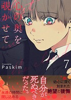 心の奥を覗かせて【電子単行本版/限定特典付き】7