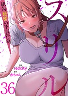 スリル〜絶対秘密の不貞行為〜36